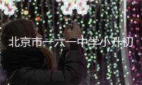 北京市一六一中學小升初怎樣招生