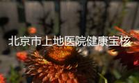 北京市上地醫(yī)院健康寶核酸檢測(cè)預(yù)約指南（現(xiàn)場(chǎng)+健康寶）