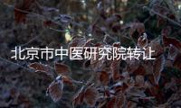 北京市中醫研究院轉讓 中醫醫院轉讓