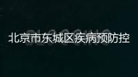 北京市東城區疾病預防控制中心2022年公開招聘工作人員公告