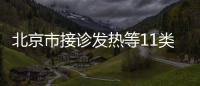 北京市接診發熱等11類癥狀患者社區衛生服務中心名單