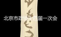 北京市政協十四屆一次會議收提案1122件 集體提案占比提高