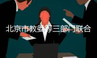北京市教委等三部門聯合約談大塘小魚校外線上培訓機構