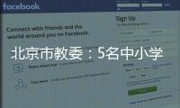 北京市教委：5名中小學教師在校外培訓機構兼職取酬被處分