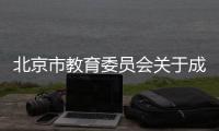 北京市教育委員會關(guān)于成立首屆北京市學(xué)校健康教育教學(xué)指導(dǎo)委員會的通知