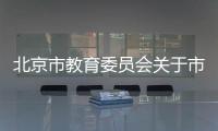 北京市教育委員會關于市教委科研計劃項目清理的通知