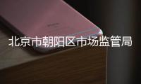 北京市朝陽區市場監管局組織全局人員開展禁毒宣傳學習活動