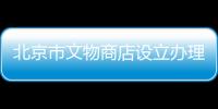北京市文物商店設立辦理要求權限