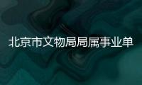 北京市文物局局屬事業單位2023年退役大學生士兵補充招聘公告