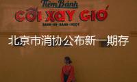 北京市消協(xié)公布新一期存在食品安全問題的餐飲企業(yè)名單