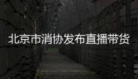 北京市消協(xié)發(fā)布直播帶貨消費(fèi)調(diào)查報(bào)告