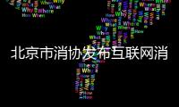北京市消協發布互聯網消費大數據“殺熟”問題調查結果