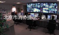 北京市消協(xié)提示：選上門服務別忘查資質(zhì)簽協(xié)議
