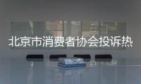 北京市消費(fèi)者協(xié)會投訴熱線（北京市消費(fèi)者協(xié)會）