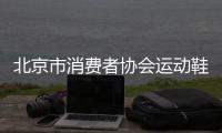 北京市消費者協(xié)會運動鞋比較試驗結(jié)果發(fā)布