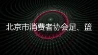 北京市消費者協會足、籃、排球產品比較試驗結果