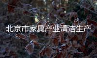 北京市家具產(chǎn)業(yè)清潔生產(chǎn)初見成效