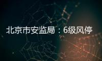 北京市安監局：6級風停止卸油