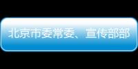 北京市委常委、宣傳部部長(zhǎng)杜飛進(jìn)希望郵政繼續(xù)發(fā)揮報(bào)刊發(fā)行主渠道作用