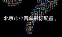 北京市小客車指標配置，多久可以查到審核結果？如何查詢？