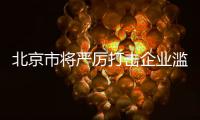 北京市將嚴厲打擊企業(yè)濫用添加劑