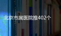 北京市屬醫院推402個項目改善醫療服務