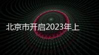 北京市開啟2023年上半年小客車指標申報期