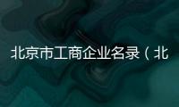 北京市工商企業名錄（北京市工商企業年檢）