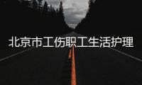 北京市工傷職工生活護理費的標準？