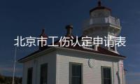 北京市工傷認定申請表