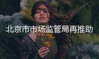 北京市市場監(jiān)管局再推助企惠民政策紅包 打造更加便捷高效營商環(huán)境