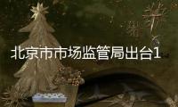 北京市市場(chǎng)監(jiān)管局出臺(tái)19項(xiàng)措施支持企業(yè)復(fù)工復(fù)產(chǎn)