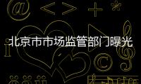 北京市市場(chǎng)監(jiān)管部門曝光3起食品領(lǐng)域違法廣告典型案例