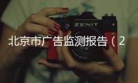 北京市廣告監測報告（2024年7月）