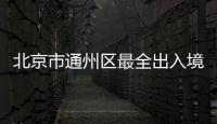 北京市通州區(qū)最全出入境受理點(電話+地址)
