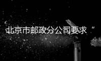 北京市郵政分公司要求“電商節(jié)”PK取得好成績
