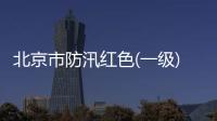 北京市防汛紅色(一級)預(yù)警響應(yīng)措施