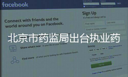 北京市藥監局出臺執業藥師信用評價管理新舉措