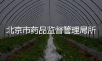 北京市藥品監督管理局所屬事業單位2022年公開招聘工作人員公告