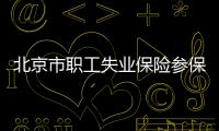 北京市職工失業(yè)保險(xiǎn)參保指南