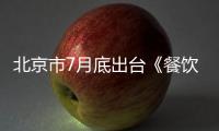 北京市7月底出臺《餐飲服務禮儀新標準》