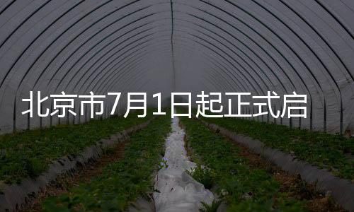 北京市7月1日起正式啟用新版發票