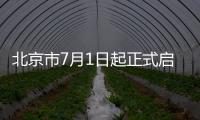 北京市7月1日起正式啟用新版發(fā)票