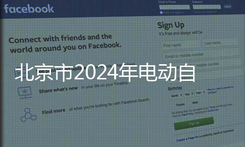 北京市2024年電動自行車產品質量專項監督抽查結果公告