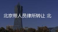 北京帶人員律所轉(zhuǎn)讓 北京合伙律師事務(wù)所出讓需要的時(shí)間