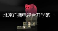 北京廣播電視臺開學第一課直播時間是幾點?