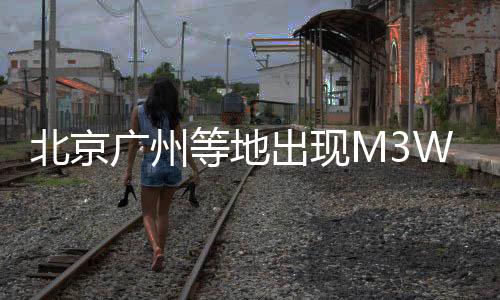 北京廣州等地出現(xiàn)M3W96開頭“高仿假幣”