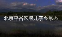 北京平谷區熊兒寨鄉常態化免費核酸點在哪里？