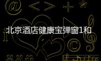 北京酒店健康寶彈窗1和3解決辦法匯總