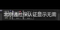 北京通社保認證顯示無需認證怎么辦?